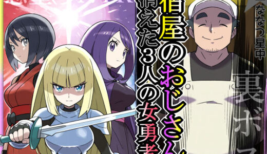 宿屋のおじさん-消えた3人の女勇者-