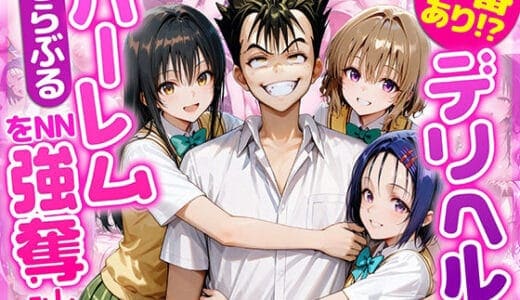 本番あり！？デリヘルノートでとらぶるハーレムをNN強奪してみた 古○川唯 西○寺春菜 籾岡里○