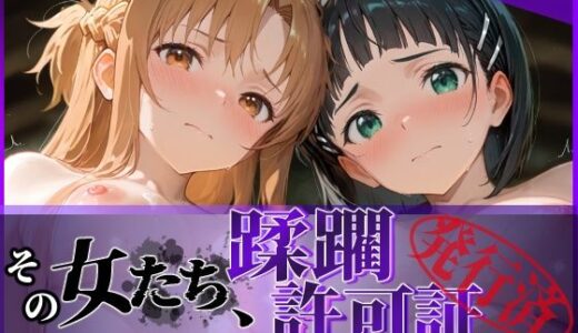 その女たち、蹂躙許可証発行済み -街の男たちに好き放題使われるヒロインCG集- ア●ナ＆直●編