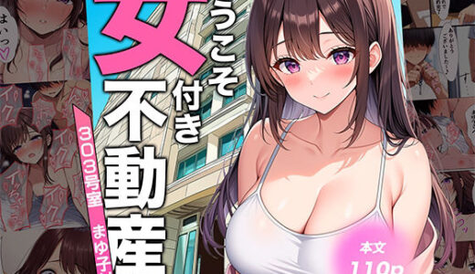 ようこそ女付き不動産へ！【303号室まゆ子付き】