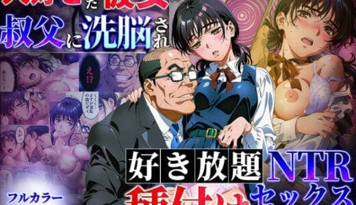 大好きだった彼女が叔父に洗脳され好き放題種付けNTRセックスされる話
