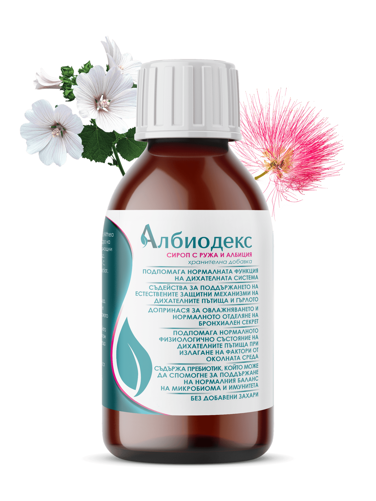 Албиодекс сироп за респираторни проблеми, подходящ за деца и възрастни, подпомага дихателната функци.