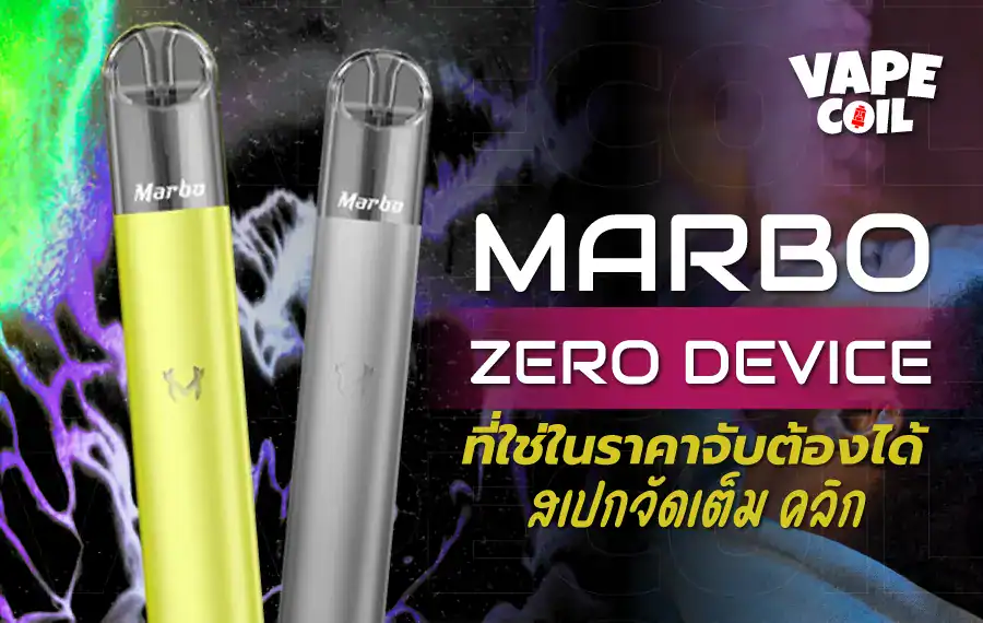 marbo zero พอตไฟฟ้าสุดล้ำ ฟินทุกคำไม่มีนิโคติน