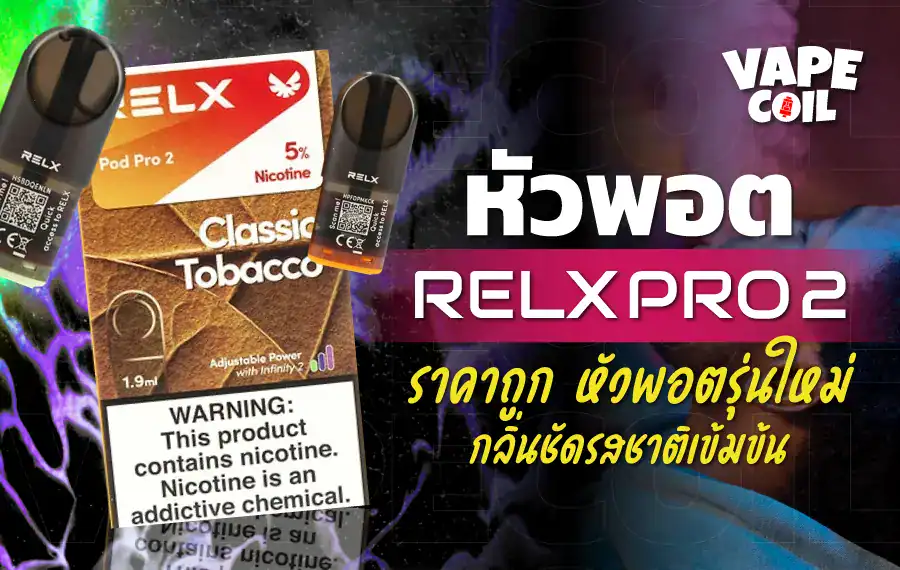 หัว Relx Pro 2 ราคาส่ง