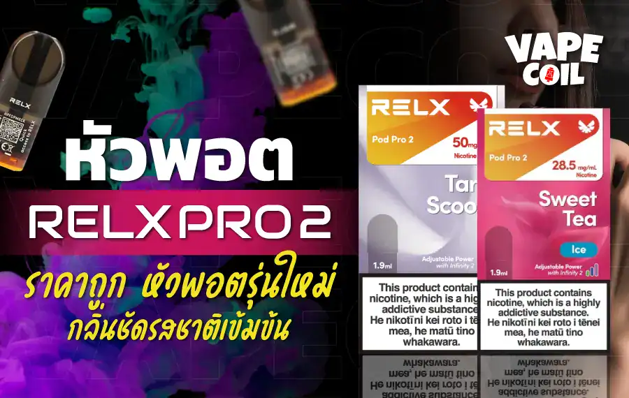 หัว Relx Pro 2 ราคาถูก