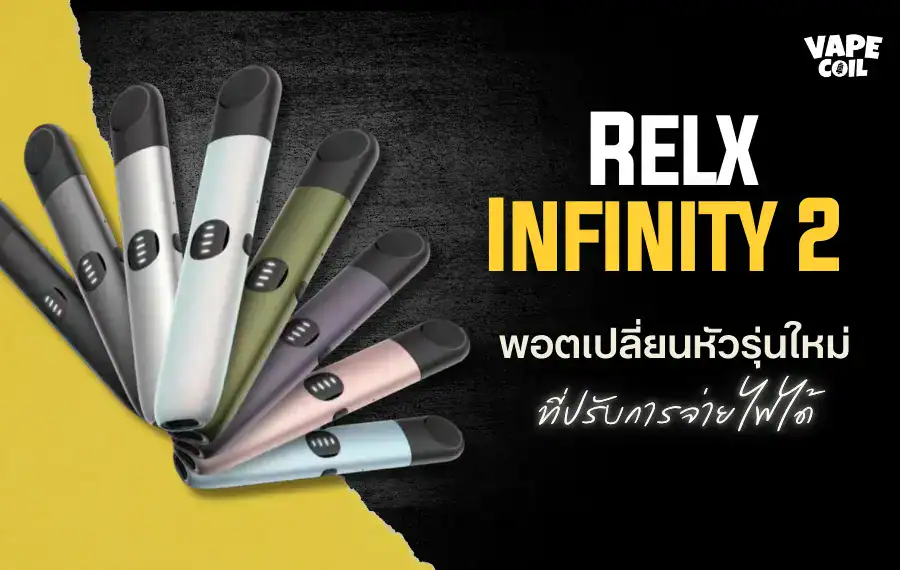 Relx Infinity 2 บุหรี่ไฟฟ้าระบบปิด