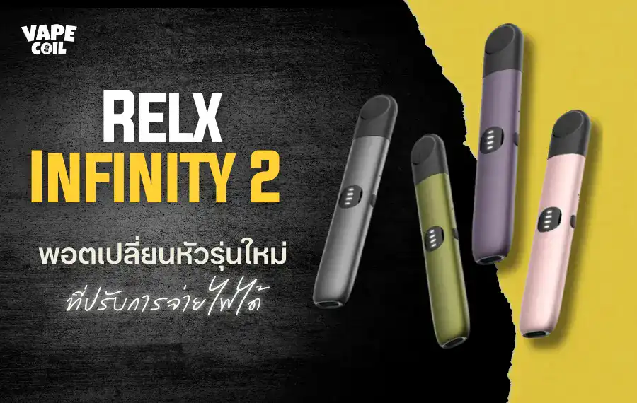 Relx Infinity 2 พอตเปลี่ยนหัวรุ่นใหม่