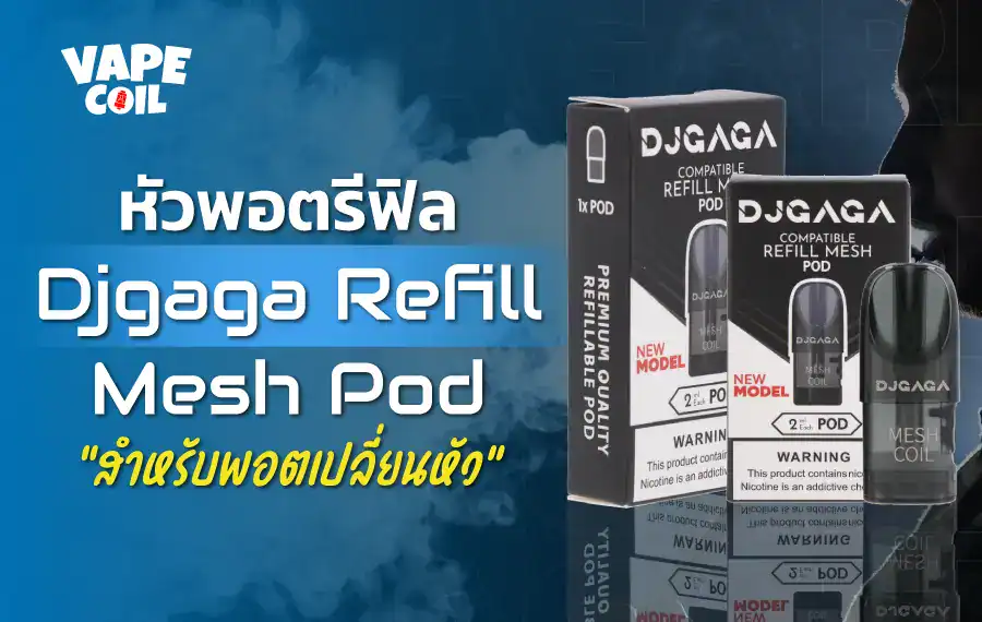 หัวพอตรีฟิล Djgaga Refill Mesh Pod สำหรับพอตเปลี่ยนหัว