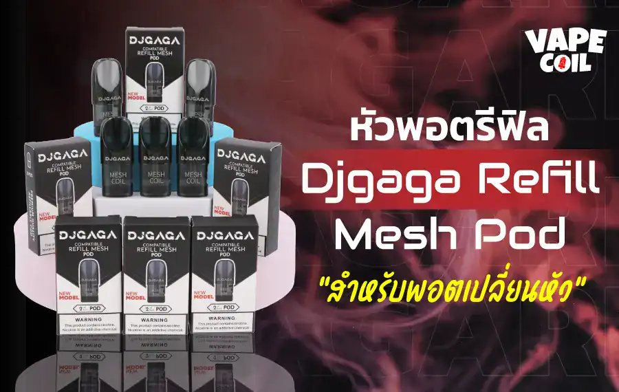 หัวพอตรีฟิล Djgaga Refill Mesh Pod สำหรับพอตเปลี่ยนหัว