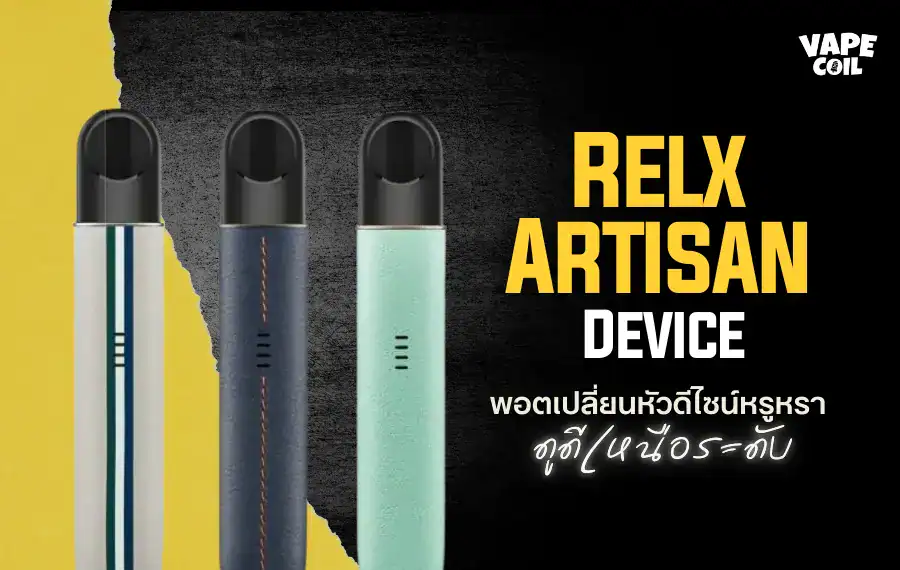 Relx Artisan จากแบรนด์ระดับโลกที่นักสูบรีวิวว่าคุณภาพระดับพรีเมียม