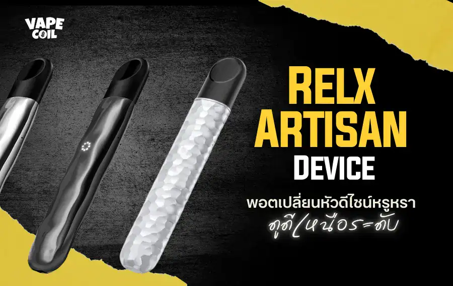 Relx Artisan Device พอตเปลี่ยนหัว