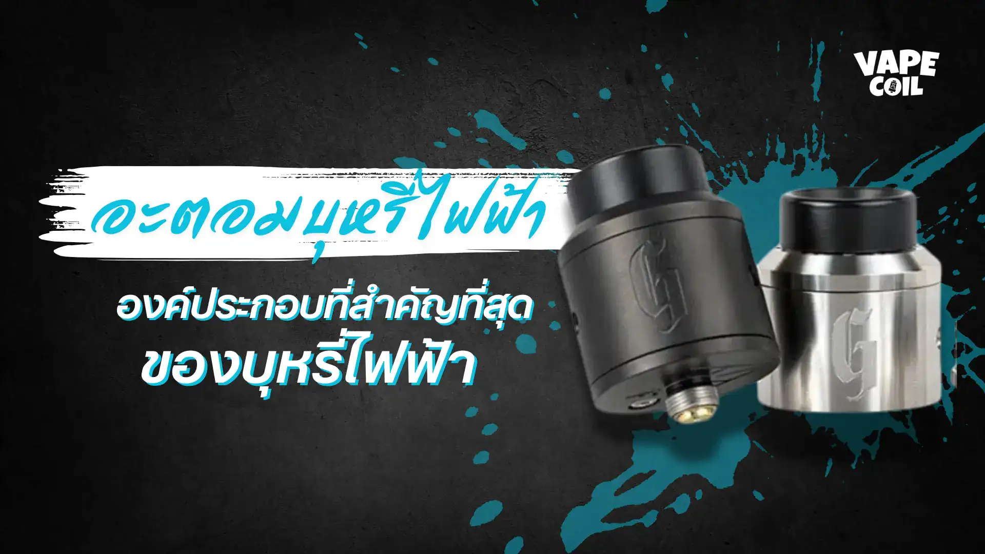 อะตอมบุหรี่ไฟฟ้าน่าใช้