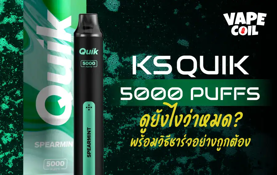 KS Quik 5000 ดูยังไงว่าหมด คู่มือที่สามารถทำได้ง่ายๆ