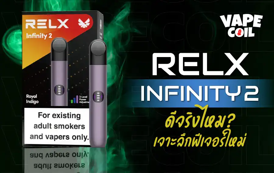 รีวิว RELX Infinity 2 เจาะลึกฟีเจอร์ วิธีใช้ และปัญหาที่พบบ่อย
