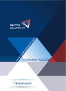 Вектор Конструкт - промишнело строителство, жилищно строителство, инстраструктурно строителство.