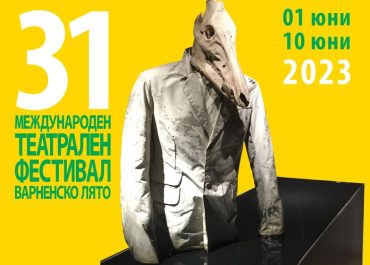 97th International Music Festival “Varna Summer”