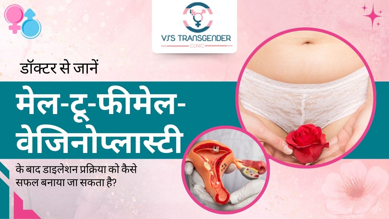 This image describes how to make the dilation process successful after MTF vaginoplasty.