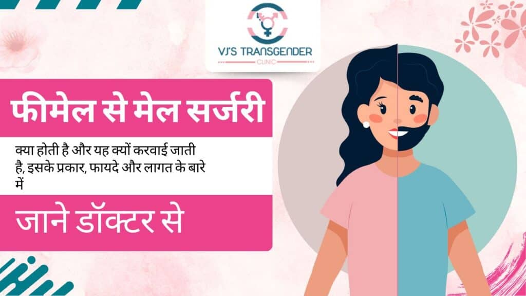 This image describes about FTM surgery and its benefits and costs