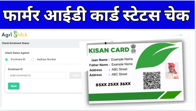 Farmer ID Card Status Check फार्मर आईडी कार्ड बना कि नहीं चेक करें