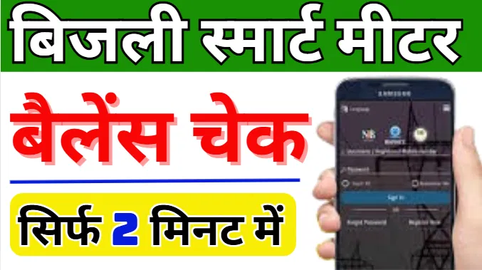 Bihar Smart Meter Balance Check अब ऐसे चेक करें बिजली स्मार्ट मीटर बैलेंस