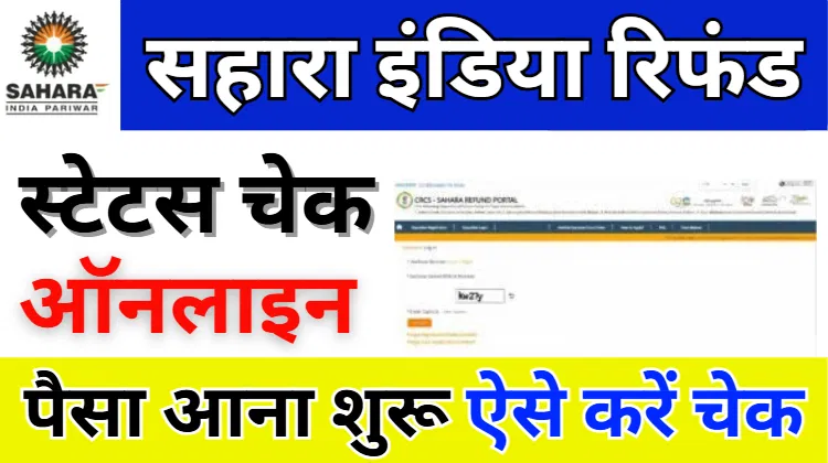 Sahara India Refund Status 2025 Check Kaise Kare सहारा इंडिया का रिफंड स्टेटस कैसे चेक करें?