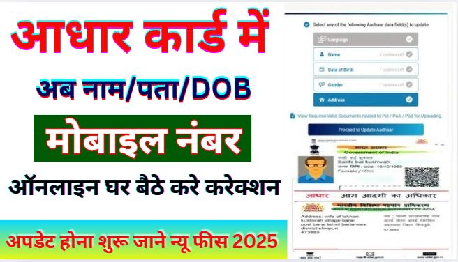 Aadhar card new update 2025|Aadhar Update Free 2025 | Aadhar card update change online Process |Aadhaar Card Ko Update Karwane Ki New Fee