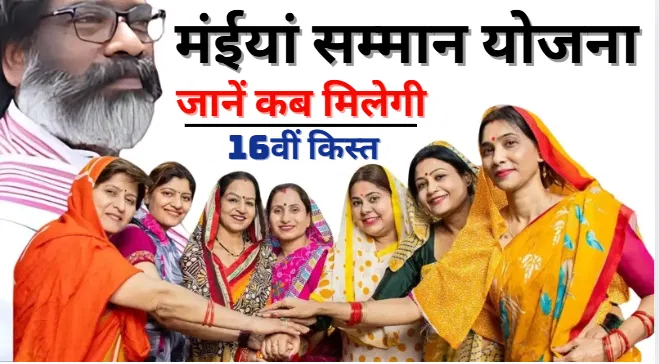 Maiya Samman Y ojana 2025 | Maiya Samman Yojana 16th Installment
