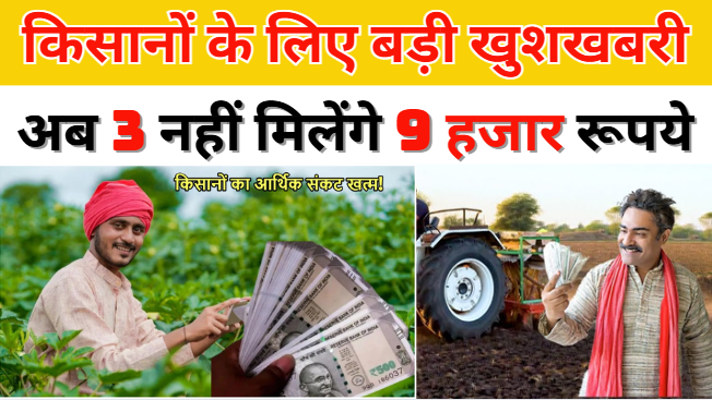 PM Kisan Yojana किसानों को अब साल भर में मिलेंगे इतने हजार रुपये