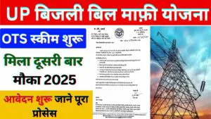 UPPCL OTS Scheme 2025 : UPPCL OTS Registration Kya Hai 2025 | Ek must Samadhan Yojana OTS Shuru 2025