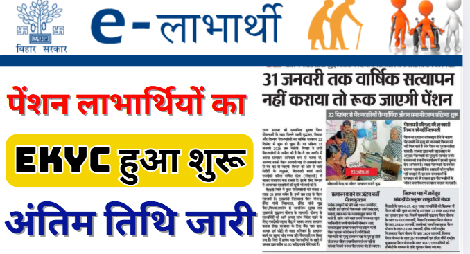 Bihar Pension Ekyc Update | Bihar Pension Ekyc Kaise Kare