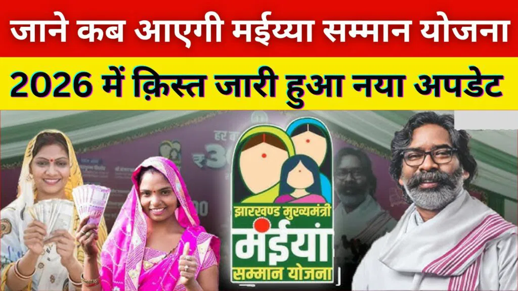 Maiya samman yojana january ka paisa kab milega 2026 | Maiya samman yojana 17 kist kab milega 2026