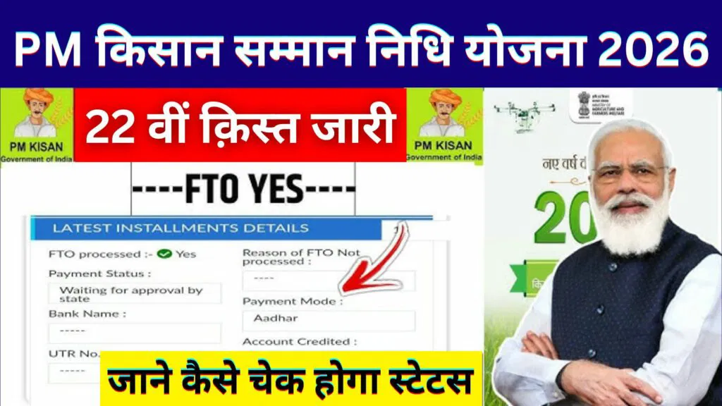 PM kisan payment new update 2026 : PM kisan 22vi kist kab Aaegi | पीएम किसान सम्मान योजना की क़िस्त कब आएगी