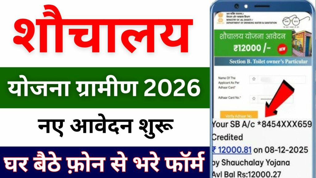 Sauchalay yojana ka form kaise bharen 2026 : शौचालय योजना में नए आवेदन शुरू जाने पात्रता, दस्तावेज और आवेदन प्रोसेस
