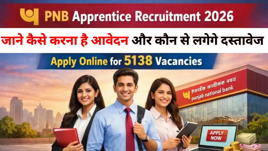 Punjab National Bank Apprentice Vacancy 2026 : पंजाब नेशनल बैंक में निकली भर्ती जाने कैसे करना है आवेदन