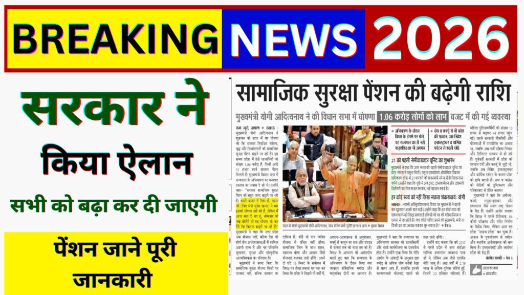 Samajik suraksha pension Yojana 2026 : सरकार ने किया ऐलान सामाजिक सुरक्षा पेंशन राशि बढ़ा दी जाएगी