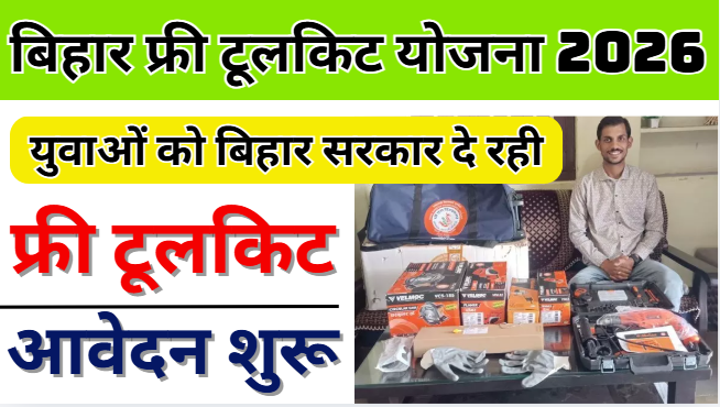 Bihar Free Tool Kit Yojana 2026 युवाओं को बिहार सरकार दे रही फ्री टूलकिट आवेदन शुरू