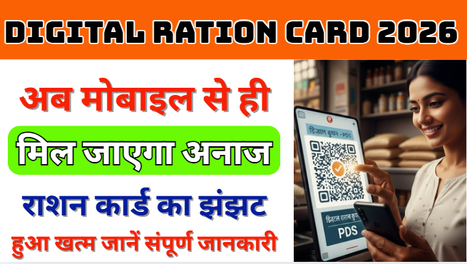 Digital Ration Card 2026 अब मोबाइल से ही मिल जाएगा अनाज,राशन कार्ड का झंझट हुआ खत्म