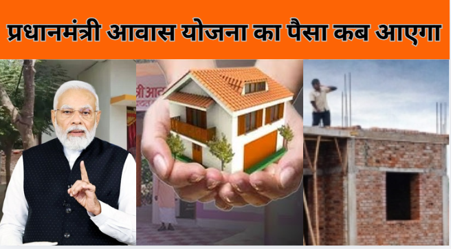 Pm Awas Yojana Kist Update | प्रधानमंत्री आवास योजना का पैसा कब आएगा?
