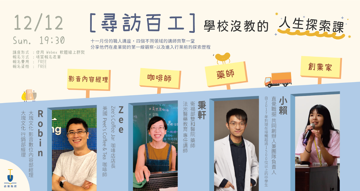 影音內容經理、咖啡師、藥師、創業家