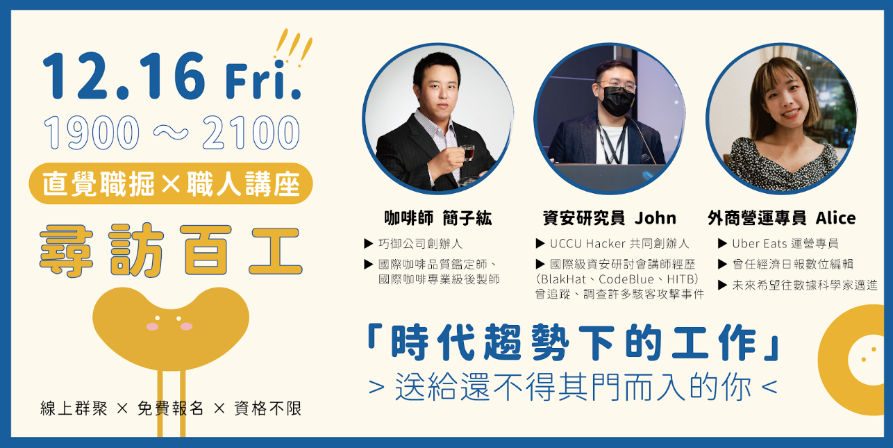 咖啡師、資安研究員、外商營運專員