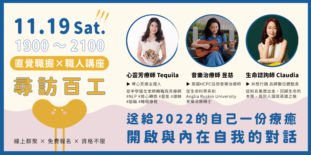 心靈芳療師、音樂治療師、生命諮詢師