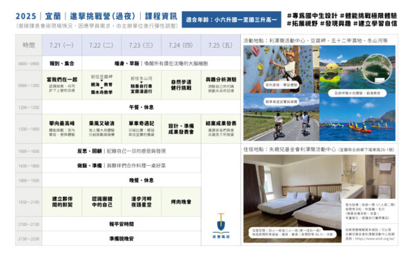 2025_夏令營_過夜場營隊_課表3 2025 過夜進擊挑戰營