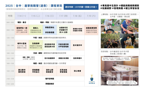 2025_夏令營_過夜場營隊_課表4 2025 過夜進擊挑戰營