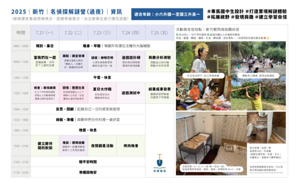 2025_夏令營_過夜場營隊_課表5 2025 過夜名偵探解謎營