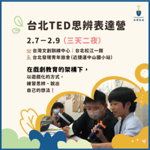 2025冬令營_主貼文圖片04 2025 TED 思辨表達營
