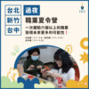 2025 過夜職業夏令營