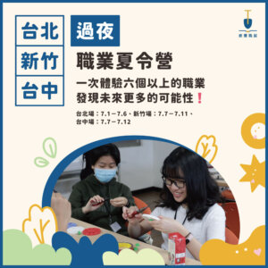 2025夏令營主題1 2025 過夜職業夏令營