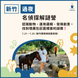 2025夏令營主題2 2025 過夜名偵探解謎營