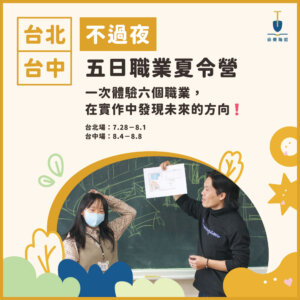 2025夏令營主題4 2025 不過夜五日職業夏令營