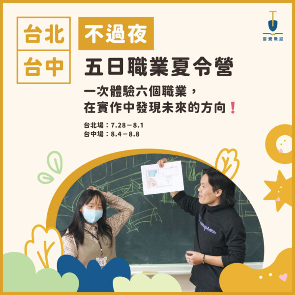 2025 不過夜五日職業夏令營
